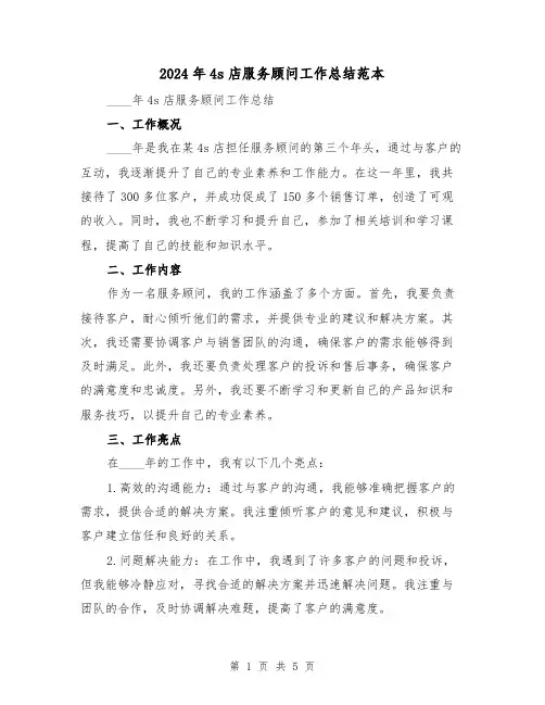 2024年4s店服务顾问工作总结范本（2篇）