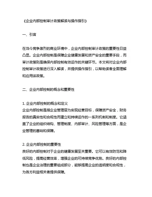 企业内部控制审计政策解读与操作指引