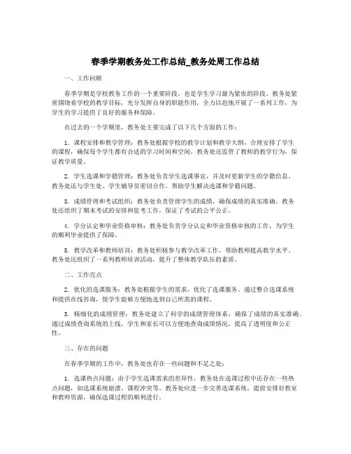春季学期教务处工作总结_教务处周工作总结