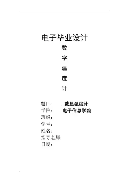51单片机课程设计数字温度计报告