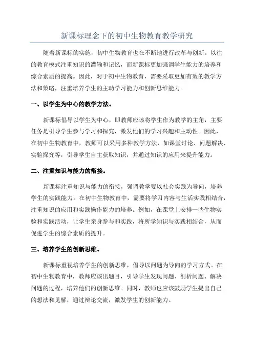 新课标理念下的初中生物教育教学研究