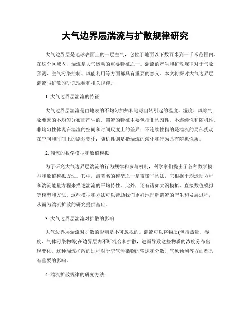 大气边界层湍流与扩散规律研究