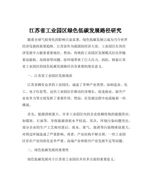 江苏省工业园区绿色低碳发展路径研究