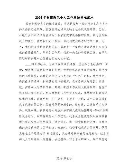 2024年医德医风个人工作总结标准范本(5篇)