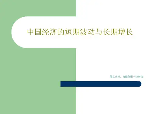 中国经济的短期波动与长期增长36页PPT