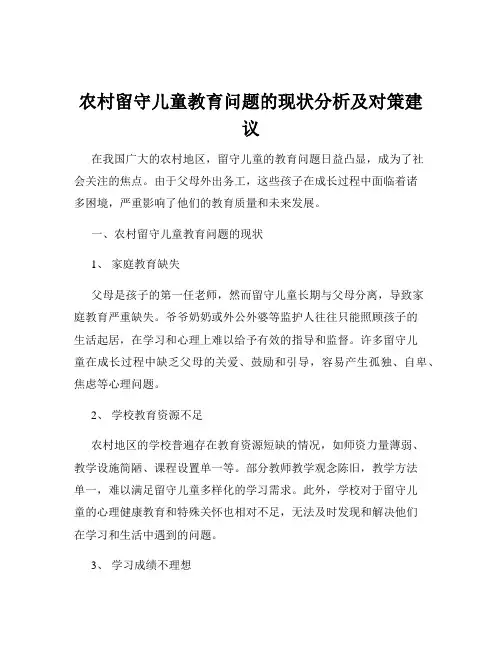 农村留守儿童教育问题的现状分析及对策建议