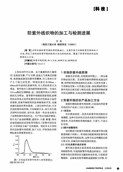 防紫外线织物的加工与检测进展