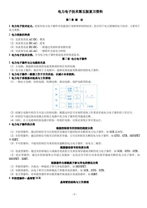 (完整word版)《电力电子技术》复习资料