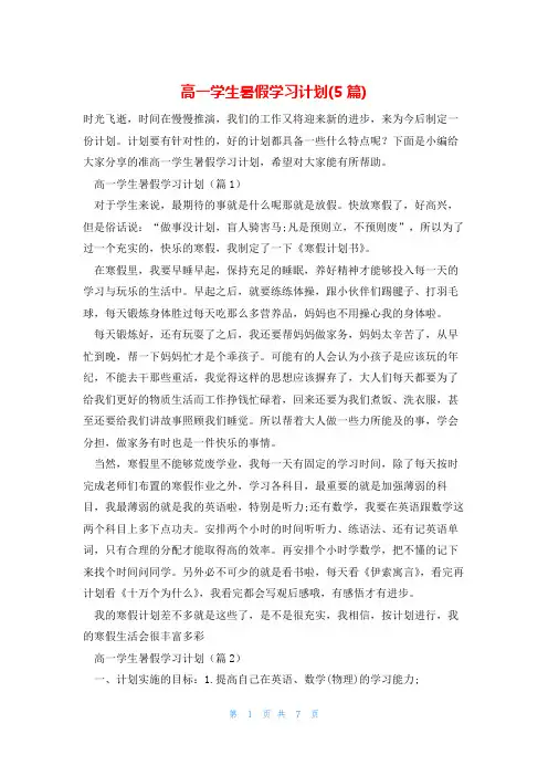 高一学生暑假学习计划(5篇)