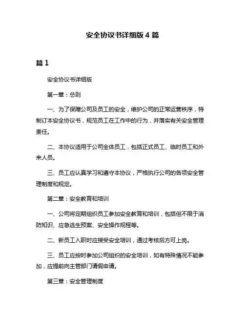 安全协议书详细版4篇