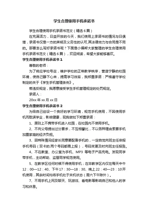 学生合理使用手机承诺书范文（精选6篇）