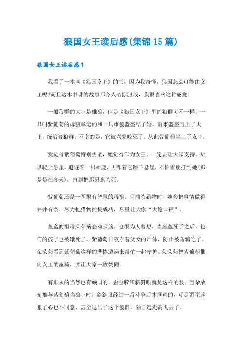狼国女王读后感(集锦15篇)