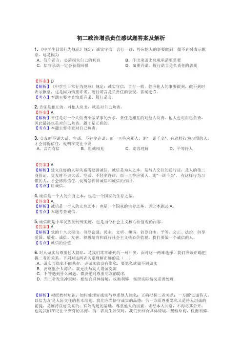 初二政治增强责任感试题答案及解析
