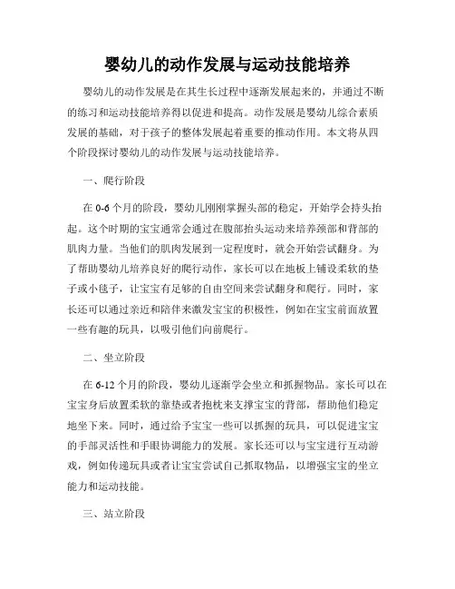 婴幼儿的动作发展与运动技能培养