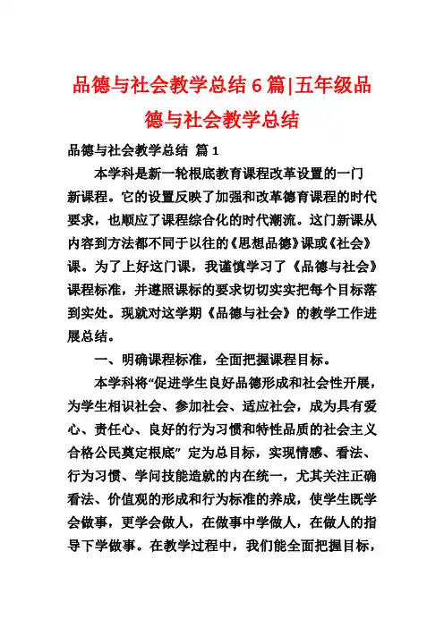 品德与社会教学总结6篇-五年级品德与社会教学总结