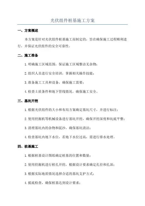 光伏组件桩基施工方案