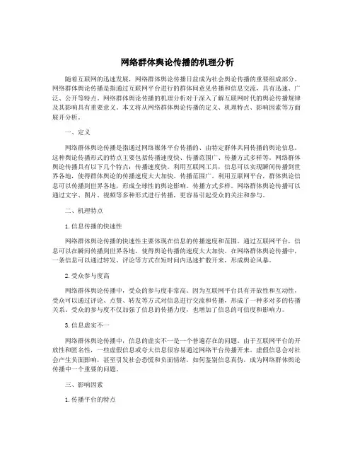 网络群体舆论传播的机理分析