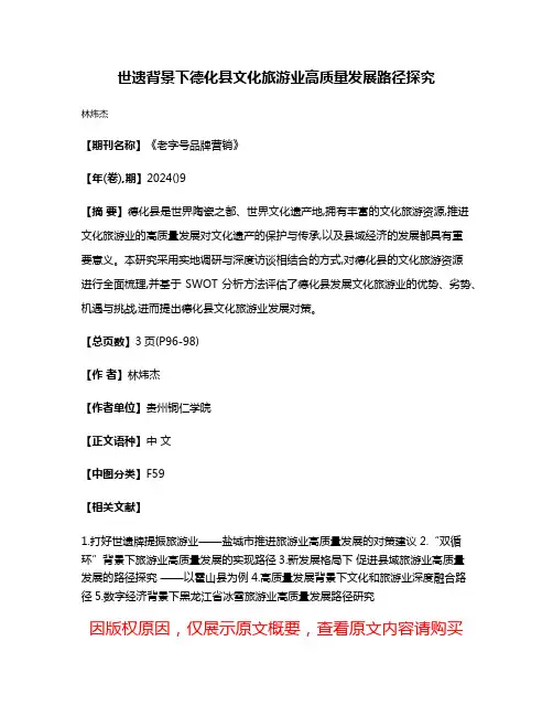 世遗背景下德化县文化旅游业高质量发展路径探究