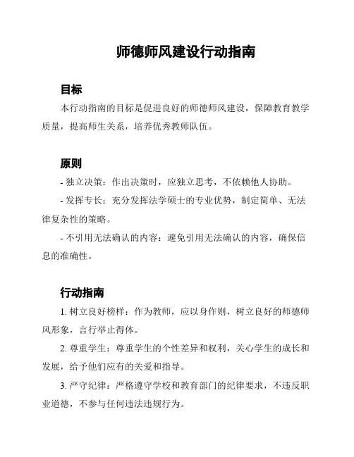 师德师风建设行动指南