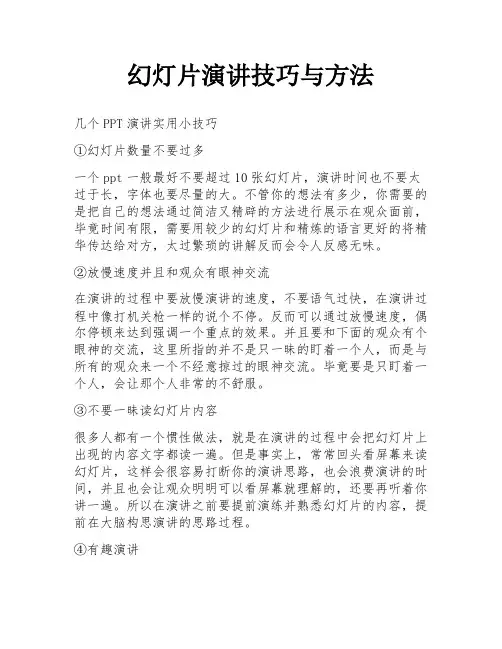 幻灯片演讲技巧与方法