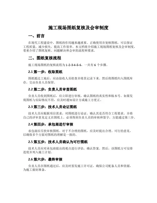 施工现场图纸复核及会审制度