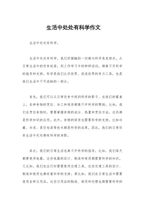 生活中处处有科学作文