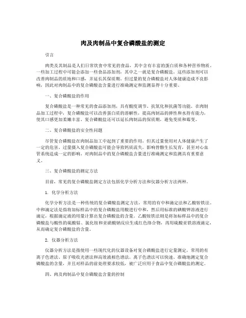 肉及肉制品中复合磷酸盐的测定