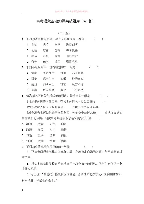 高考语文基础知识突破题库(96套)(25-32) (1)