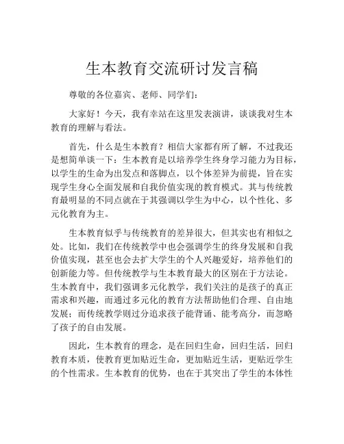 生本教育交流研讨发言稿