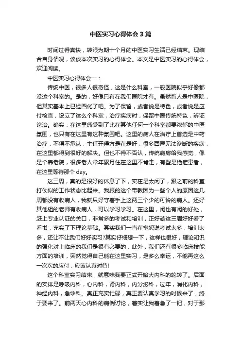 中医实习心得体会3篇