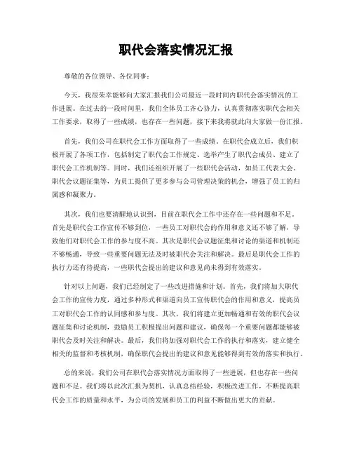 职代会落实情况汇报