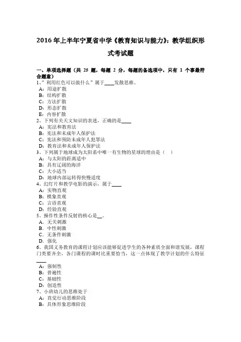 2016年上半年宁夏省中学《教育知识与能力》：教学组织形式考试题