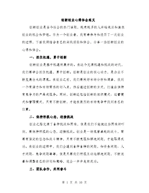 创新创业心得体会范文（三篇）