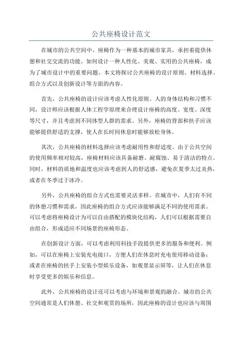 公共座椅设计范文