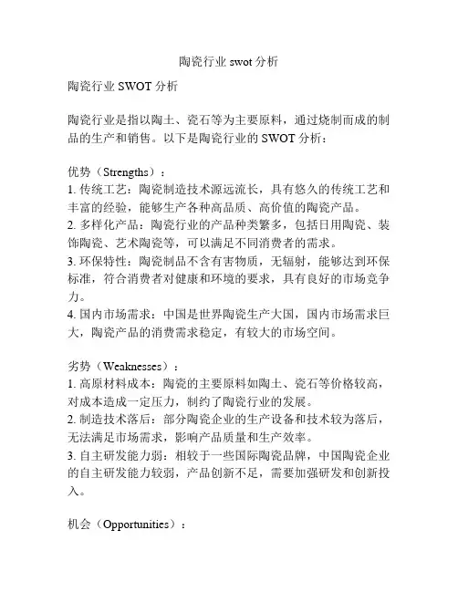 陶瓷行业swot分析