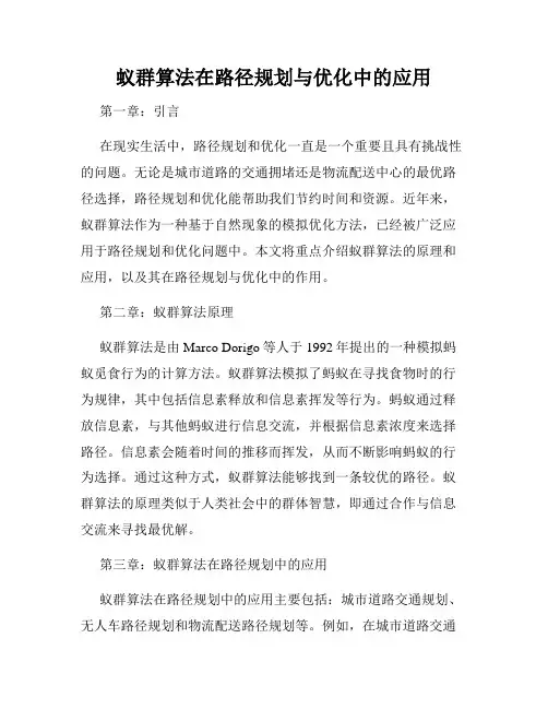 蚁群算法在路径规划与优化中的应用