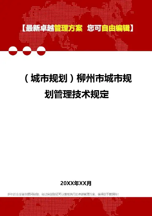 2020年(城市规划)柳州市城市规划管理技术规定