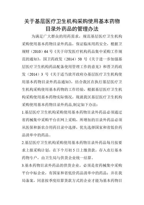 关于基层医疗卫生机构采购使用基本药物目录外药品的管理办法