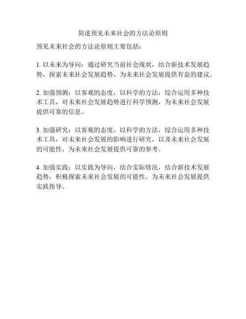 简述预见未来社会的方法论原则