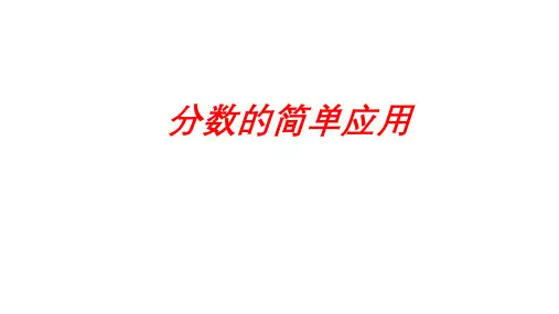 三年级上学期数学8.3分数的简单应用课件(共19张PPT)人教版