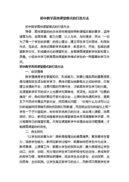 初中数学高效课堂模式的打造方法