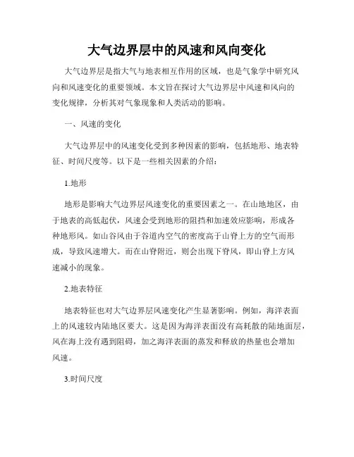 大气边界层中的风速和风向变化