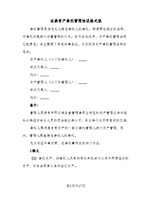 证券资产委托管理协议格式版(三篇)