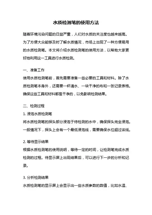水质检测笔的使用方法