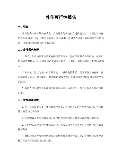 养羊可行性报告