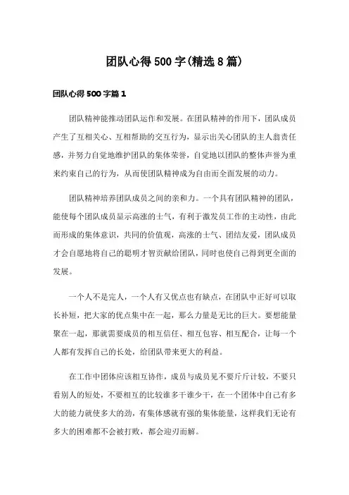 团队心得500字(精选8篇)