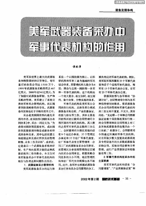 美军武器装备采办中军事代表机构的作用