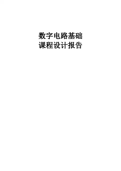 数字电路课程设计-定时显示报警电路