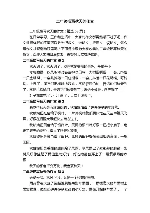 二年级描写秋天的作文（精选68篇）