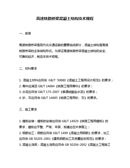 高速铁路桥梁混凝土结构技术规程